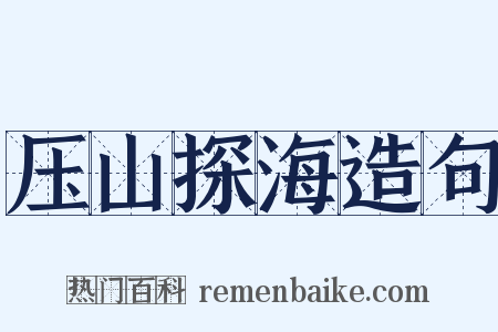 压山探海造句是什么意思的图片